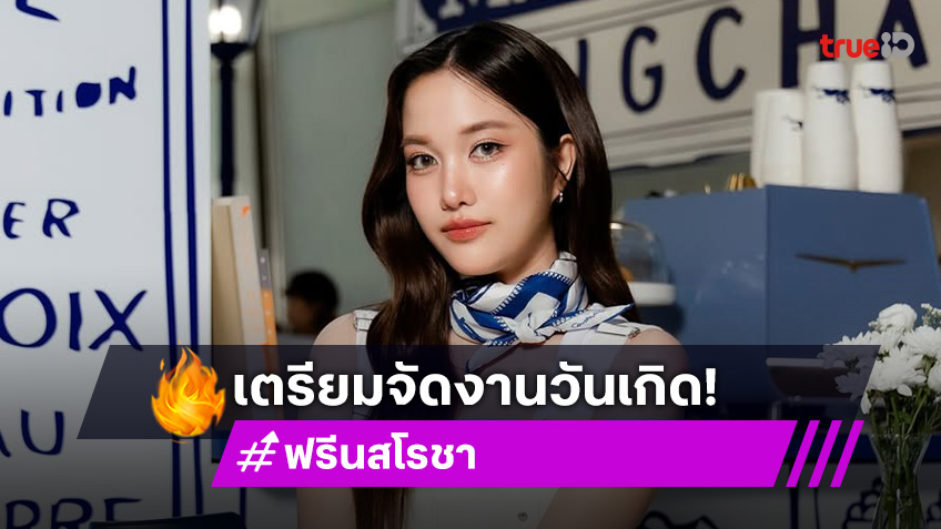 “ฟรีน สโรชา” ประกาศจัดงานวันเกิด 27 ปี ล็อควันรอ 9 ส.ค.นี้ แฟนคลับเตรียมขอพรช่วยกดบัตร!
