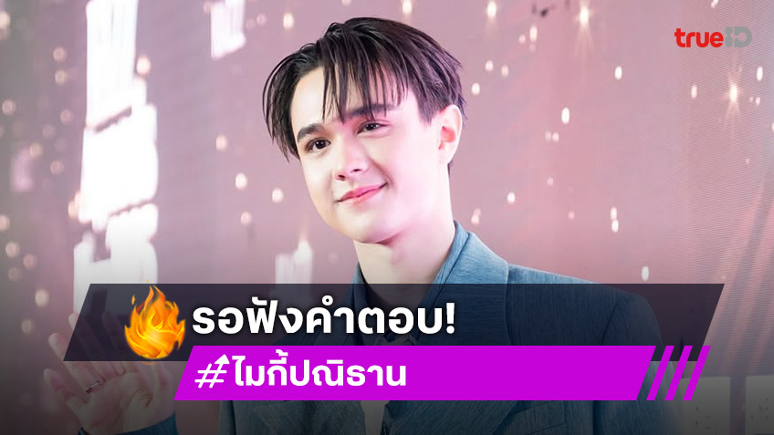 จับตา “ไมกี้” หรือไม่ต่อสัญญาวิกสาม ตามรอย “เทศน์ ไมรอน” หลังโผล่ร่วมงานช่องดัง!