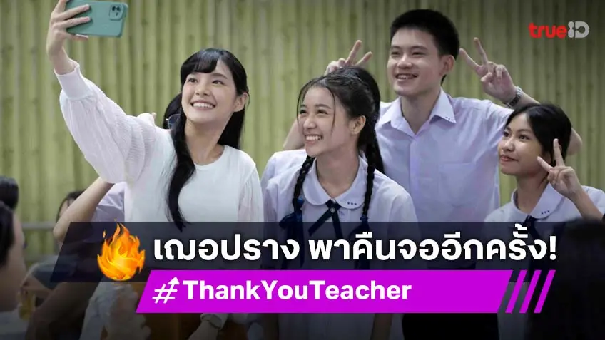 "เฌอปราง อารีย์กุล" นำทีมคืนจอในซีรีส์ "Thank You Teacher" เริ่ม 1 กรกฎาคมนี้ ทางทรูโฟร์ยู ช่อง 24