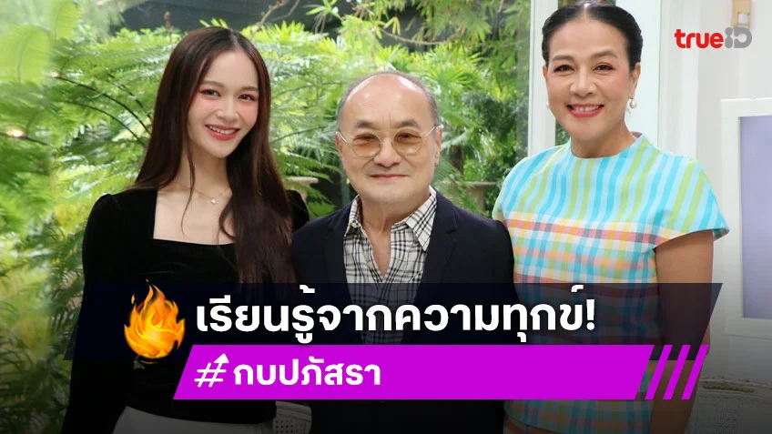 "กบ ปภัสรา" ควงครอบครัว เล่าเพราะอาการป่วยสามี ทำให้ครอบครัวกล้าพูดความรู้สึกต่อกัน