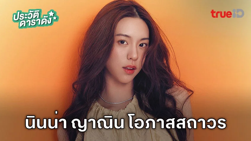 ประวัติ นินน่า ญาณิน โอภาสสถาวร