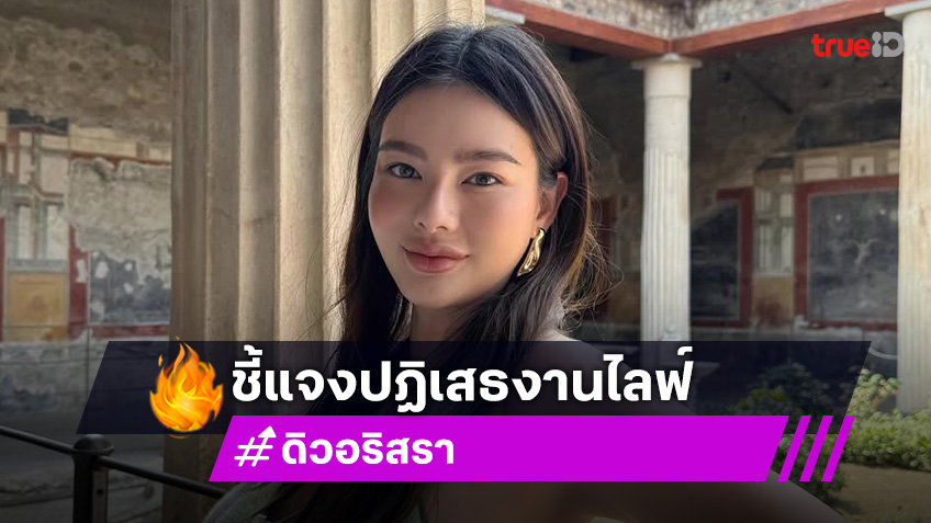 เหตุผลส่วนตัว! ดิว อริสรา ชี้แจงทำไมปฏิเสธงานจ้างไลฟ์ขายของ 1 ล้านบาท