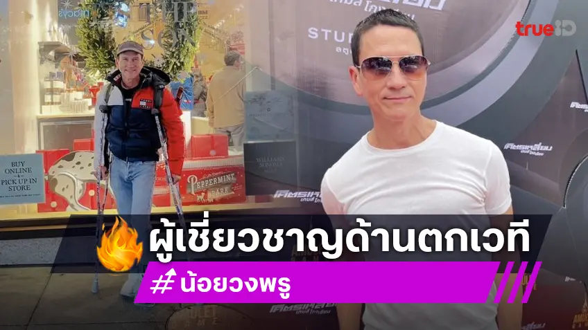 ไม่เข็ด! “น้อย วงพรู” ขำไอดอลตกเวทีกระดูกหักบ่อย รับหมอเตือนอย่าซ่า