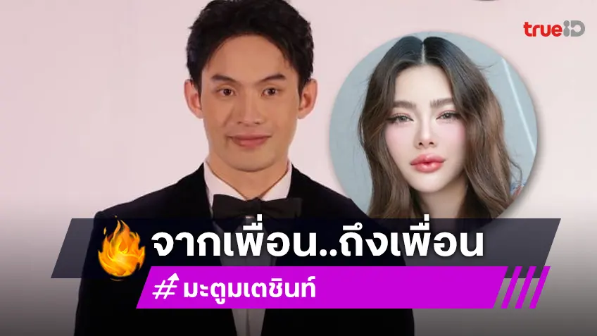 “ดีเจมะตูม” เปิดใจถึง “ดิว อิริสรา” แซว “หมอของขวัญ” จ้างตนได้นะ 1 ล้าน