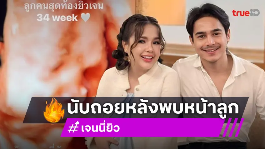เจนนี่-ยิว เปิดภาพอัลตร้าซาวด์ล่าสุด นับถอยหลัง 1 ดือนพบหน้าลูกสาวอีกคน