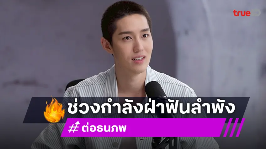 “ต่อ ธนภพ” เปิดใจครั้งแรก วินาทีที่ต้องเริ่มต้นใหม่ เหมือนคนอกหัก ฝ่ามรสุมชีวิตที่ต้องยืนคนเดียว