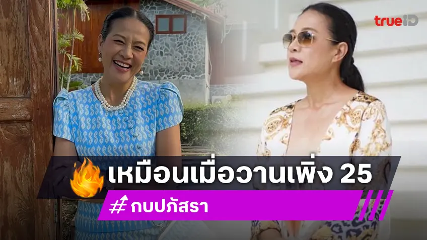 “มาดามกบ ปภัสรา” อวดโชว์...หุ่นยังสวยฉ่ำตะลึงสายตามาก