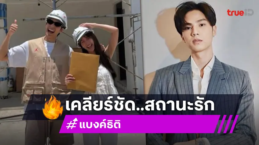 “แบงค์ ธิติ” เคลียร์ชัดหลังมีข่าวลือเลิก “พิมฐา” “แบงค์ ธิติ” เคลียร์ชัดหลังมีข่าวลือเลิก “พิมฐา”