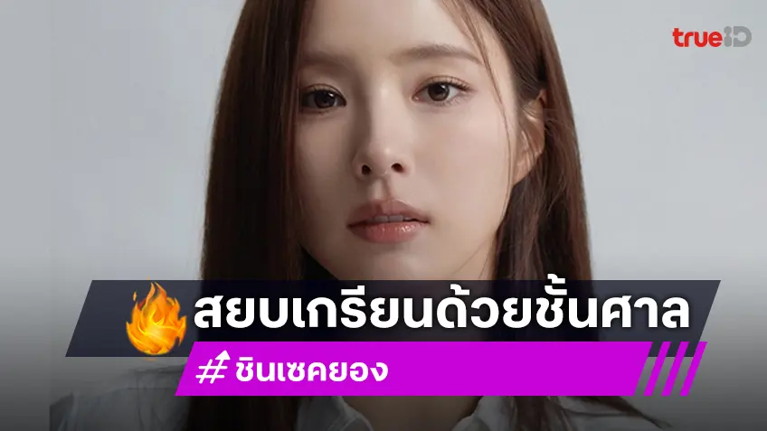 เกรียนคีย์บอร์ดไม่รอด! อัยการร้องขอจำคุก 2 ปี ผู้ต้องหาแสดงความเห็นเชิงลบต่อนักแสดง “ชินเซคยอง”