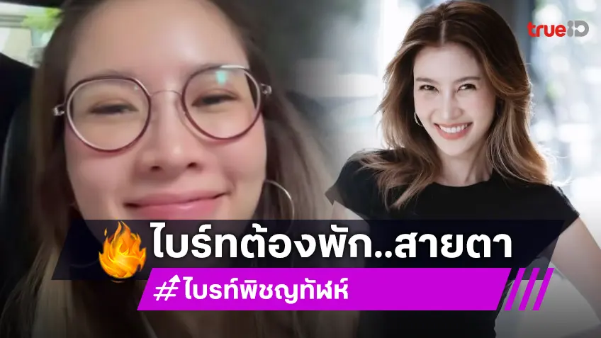 “ไบรท์ พิชญทัฬห์” พักสายตาชั่วคราว กระจกตาขวาเป็นแผล