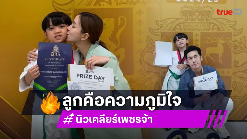 สุดภูมิใจ! “น้องไทก้า” ลูกชาย “ดีเจเพชรจ้า - นิวเคลียร์” เรียนจบอนุบาล คว้ารางวัล Friendship Award