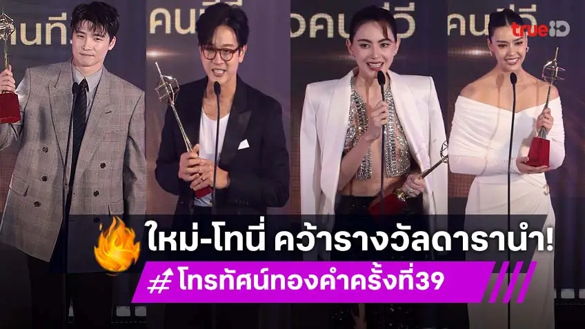 "ใหม่-โทนี่" สุดปัง! คว้าดารานำ ด้าน "มีน-อแมนด้า" คว้าดาราสนับสนุนดีเด่น รางวัลโทรทัศน์ทองคำครั้งที่ 39