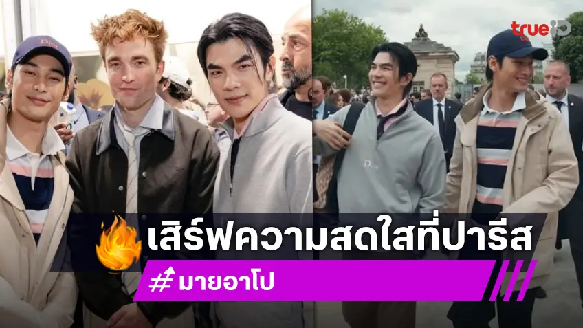 หล่อทะเล้น เสิร์ฟความสดใส! “มาย-อาโป” ร่วมชม Dior Summer 2026 ที่ปารีส