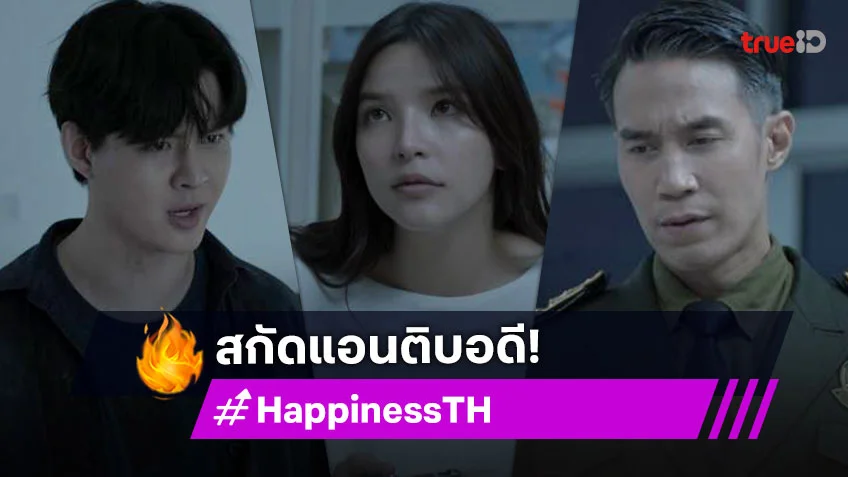 รีวิว HAPPINESS EP.10 เวอร์ชั่นไทย : "อร" สกัดแอนติบอดีสำเร็จ "เซ้นต์" พลาดท่าถูกคนคลั่งกัด