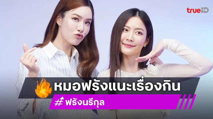 “หมอฟรัง นรีกุล” เตือน! กินผิดชีวิตพัง ล้วงคอนับแคลจนเครียด กว่าจะเข้าใจคำว่ากินดี