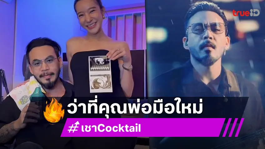 “เชา Cocktail” เฮดังๆ ภรรยาคนสวยกำลังตั้งท้อง “เชา Cocktail” เฮดังๆ ภรรยาคนสวยกำลังตั้งท้อง