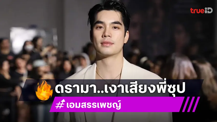 จากปาก "เอม สรรเพชญ์" เปิดใจหลังดรามาถูกติงเรื่อง พากย์เสียงเป็นซูเปอร์แมน