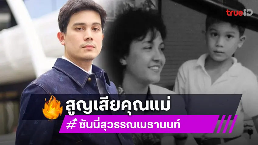"ซันนี่ สุวรรณเมธานนท์" สุดเศร้า! สูญเสียคุณแม่อันเป็นที่รัก แฟน ๆ ร่วมส่งกำลังใจ