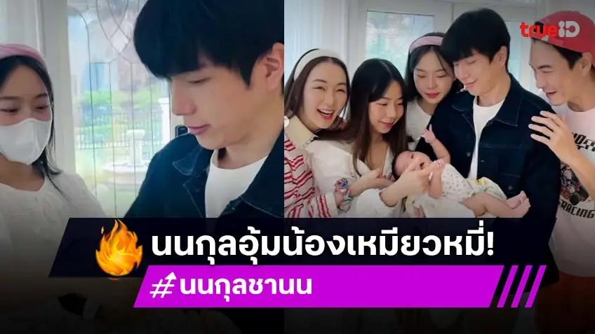 น่ารักมาก “นนกุล”โชว์ลีลาอุ้ม “น้องเหมียวหมี่”