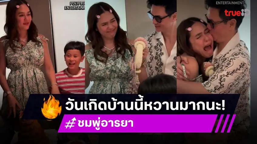 เสิร์ฟหวาน! “น็อต” วันเกิดภรรยาหอมแก้ม “ชมพู่” ฟอดใหญ่ เรียกเสียงกรี๊ดจากคนในงาน