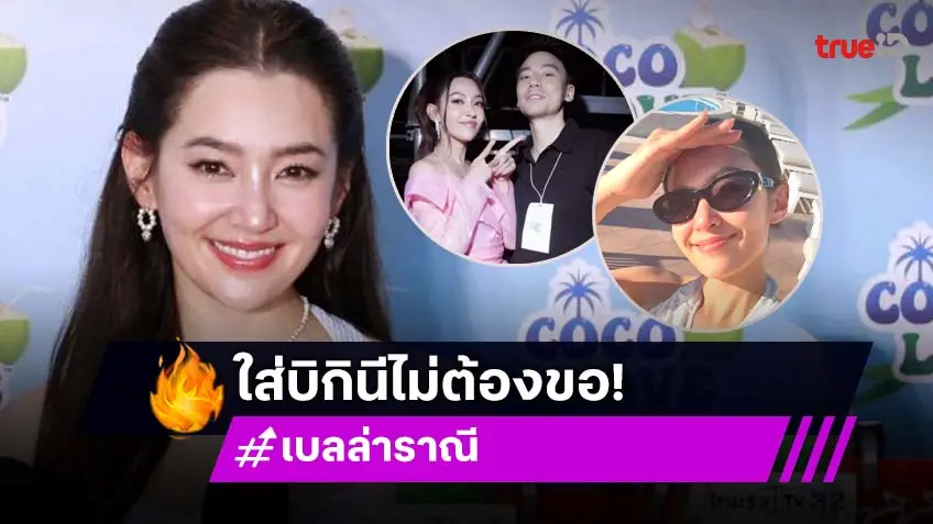 “เบลล่า” อวดหุ่นแซ่บใส่บิกินี ไม่ต้องขอ “วิล ชวิณ” ขำฝ่ายชายถูกแซวไว้หนวดกร้าวใจ