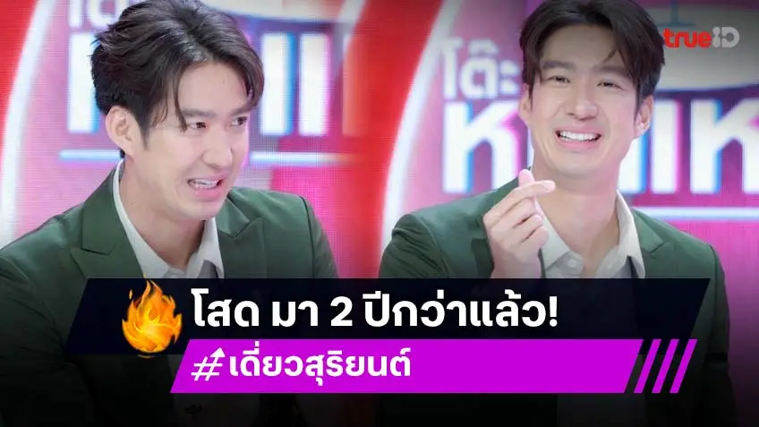 "เดี่ยว สุริยนต์" โสดสนิทมา 2 ปีครึ่ง เล็งอยู่บ้านพักคนชรา!