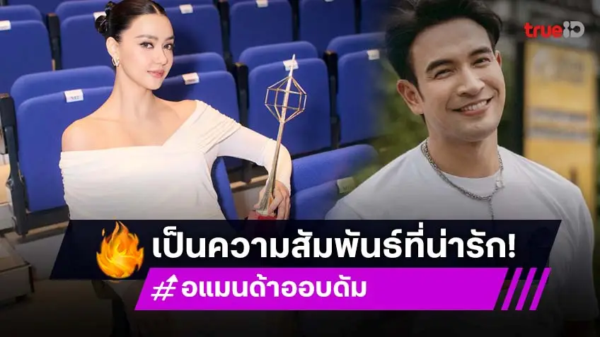 อแมนด้า ตอบแล้ว! สถานะ เกรท วรินทร ยอมรับเป็นความสัมพันธ์ที่น่ารัก