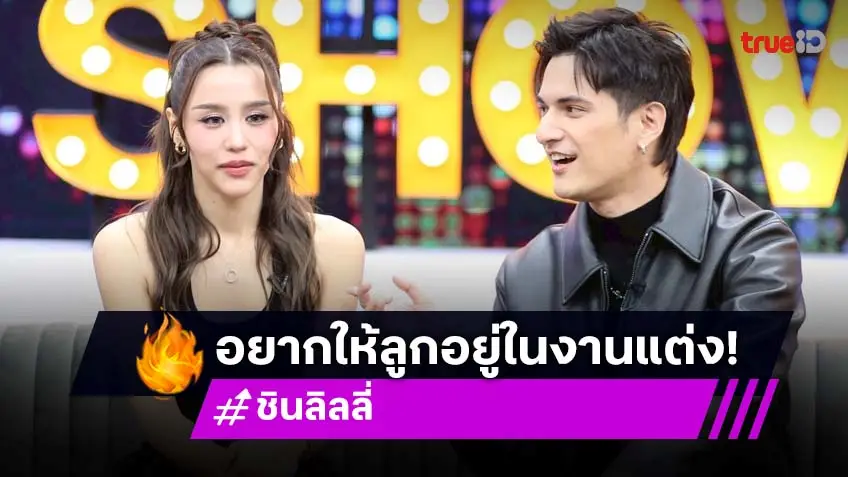 "ชิน-ลิลลี่" อยากอุ้มลูกร่วมงานแต่ง เคลียร์ดราม่า เรื่องภรรยาร้องไห้ถ่ายคอนเทนต์!