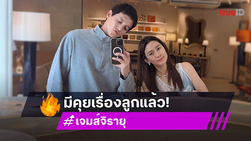 เจมส์จิ รับมีคุยกับ โฟม เรื่องมีลูกแล้ว แอบถามถึง เกรท วรินทร เมื่อไรจะได้ทอง?