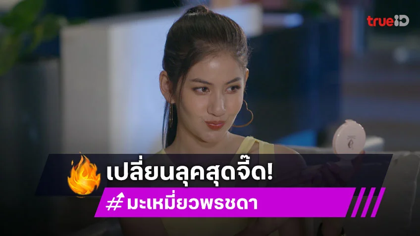 "มะเหมี่ยว พรชดา" เปลี่ยนลุคสุดจี๊ดใน "คุณแม่แก้ขัด" พร้อมเปิดมุมมองความรักละครสะท้อนความจริง