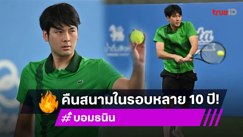 จากจอแก้วสู่คอร์ตเทนนิส "บอม ธนิน" คืนสนามในรอบหลายสิบปี รายการ Singha Championship 2025