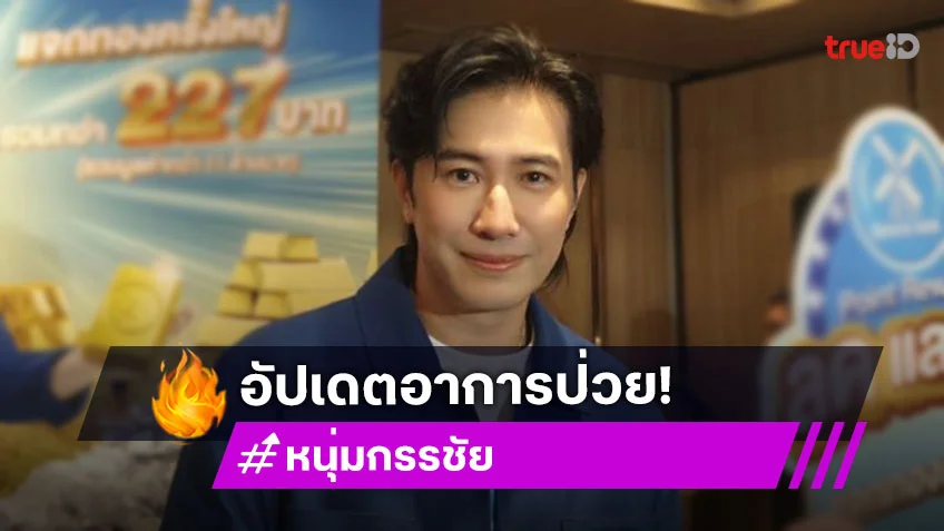 “หนุ่ม กรรชัย” อัปเดตอาการป่วย หลังหูตอบสนองบางคลื่นความถี่เร็ว