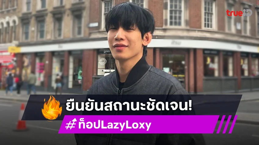 ชัดเจน! “ท็อป Lazyloxy” ตอบแล้วหลังมีภาพ “พลอยชมพู”