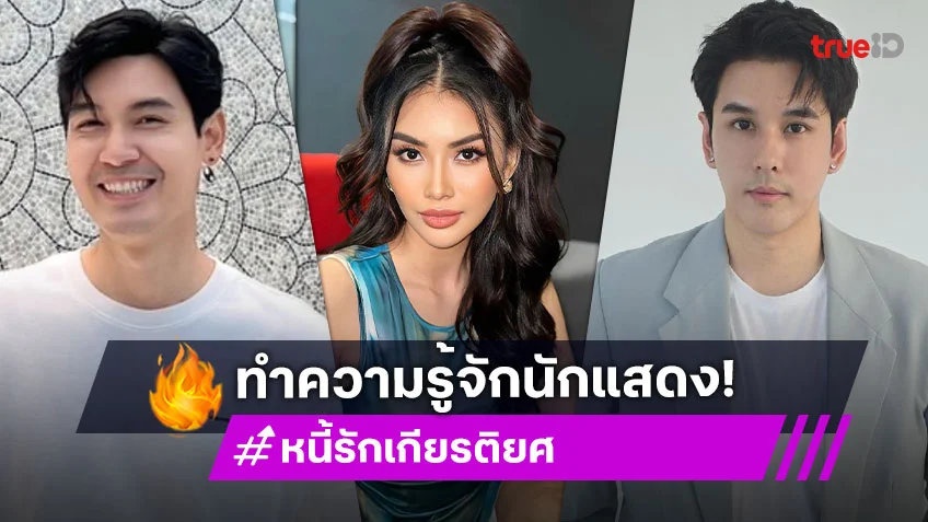 ทำความรู้จักนักแสดง จาก "หนี้รักเกียรติยศ" ละครโรแมนติกดราม่าน้ำตาท่วมจอ