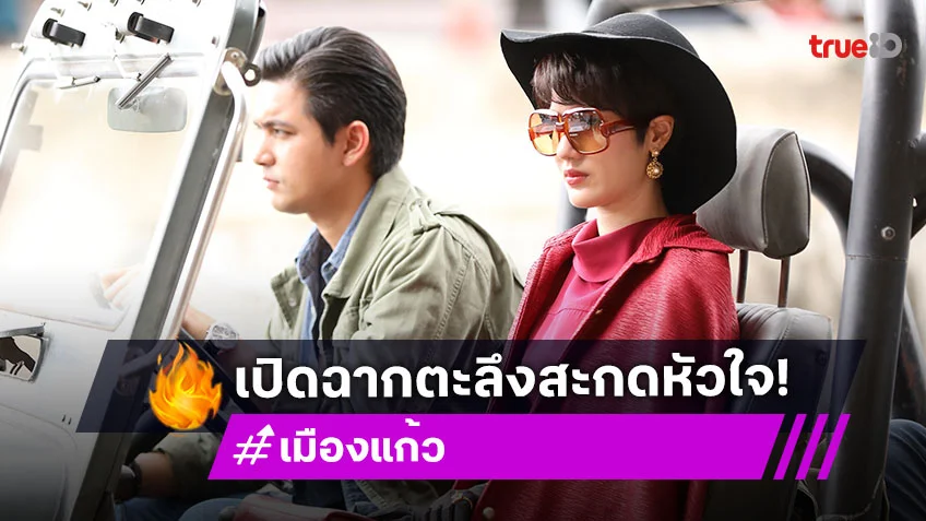 เมืองแก้ว EP.1 : "พิ้งค์พลอย" เปิดตัวลุคสุดเดิ้นทำ "เข้ม" ตะลึงสะกดหัวใจ