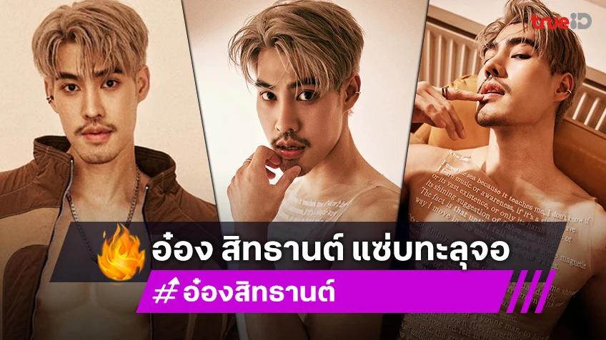 แซ่บทะลุจอ "อ๋อง สิทธานต์" โชว์หุ่น หล่อ ละมุน!
