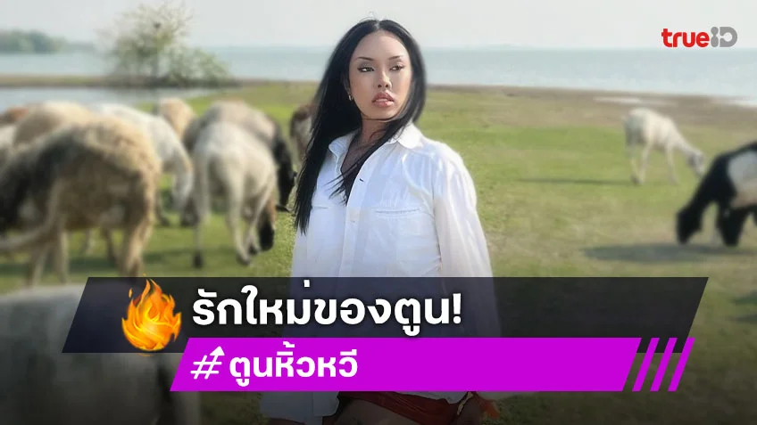 “ตูน หิ้วหวี” เปิดตัวรักครั้งใหม่ การันตีคุณสมบัติเริ่ด!!