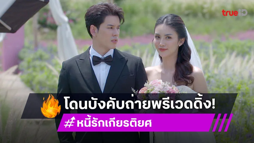 หนี้รักเกียรติยศ EP.10 : "อั๋น" นอยด์ โดนบังคับถ่ายพรีเวดดิ้ง "ชมพู" วางแผนเด็ด