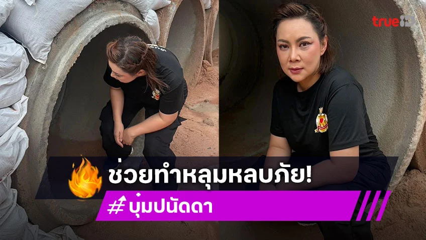 ดาราอาสาทำหลุมหลบภัยให้นักเรียนชายแดนเพื่อป้องกันเหตุที่สุรินทร์