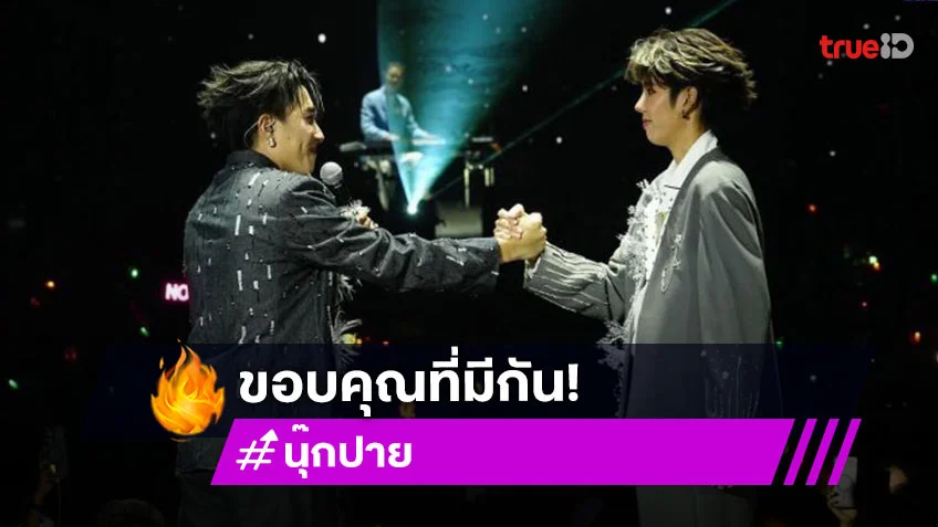 ร้อยเรียงคำขอบคุณจากใจ “นุ๊ก-ปาย” 8-9 ปีที่ฝ่าฟันกันมา เป็นความทรงจำที่ไม่มีวันลืม