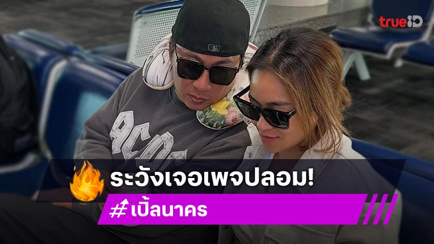 เตือน!! เพจปลอมหม้อแม่จูนหลอกลูกค้าโอนเงิน