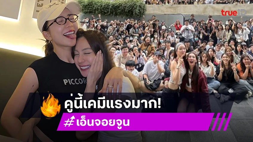 ห้างแตกแฟนคลับแห่กรี๊ด “เอนจอย-จูน”