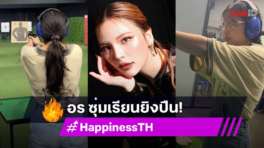 "อร พัศชนันท์" ซุ่มเรียนยิงปืน เพื่อบทหมวดรัน ในซีรีส์ "HAPPINESS" เวอร์ชั่นไทย