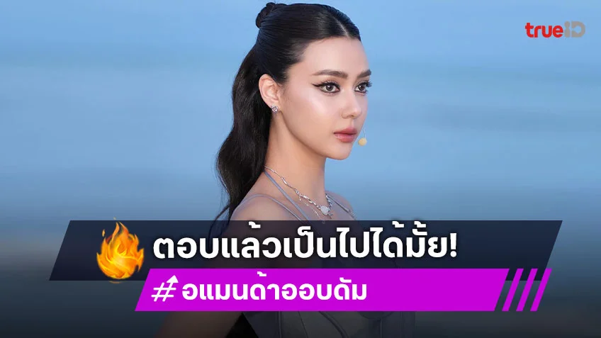 “อแมนด้า” ตอบแล้วความสัมพันธ์ “เกรท วรินทร”