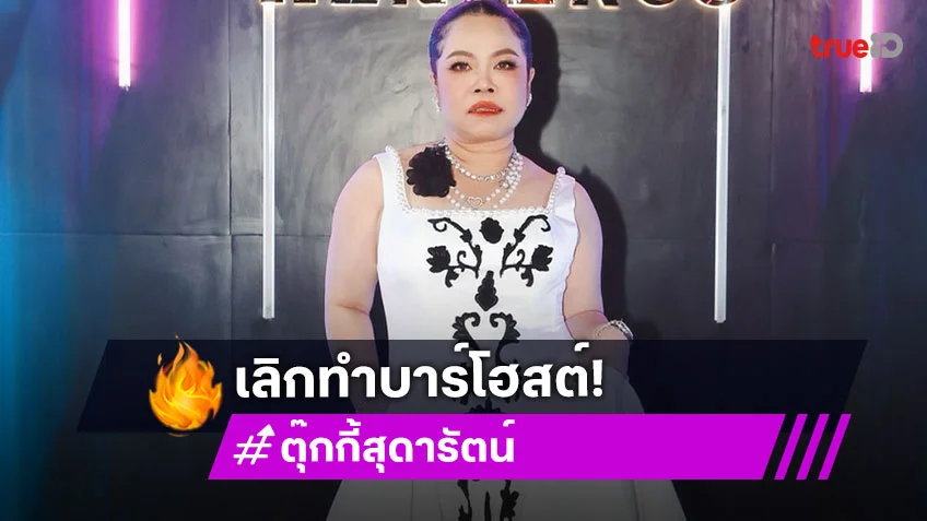 โลกธุรกิจเชื่อใจอย่างเดียวไม่พอ! "ตุ๊กกี้" ประกาศเลิกทำบาร์โฮสต์