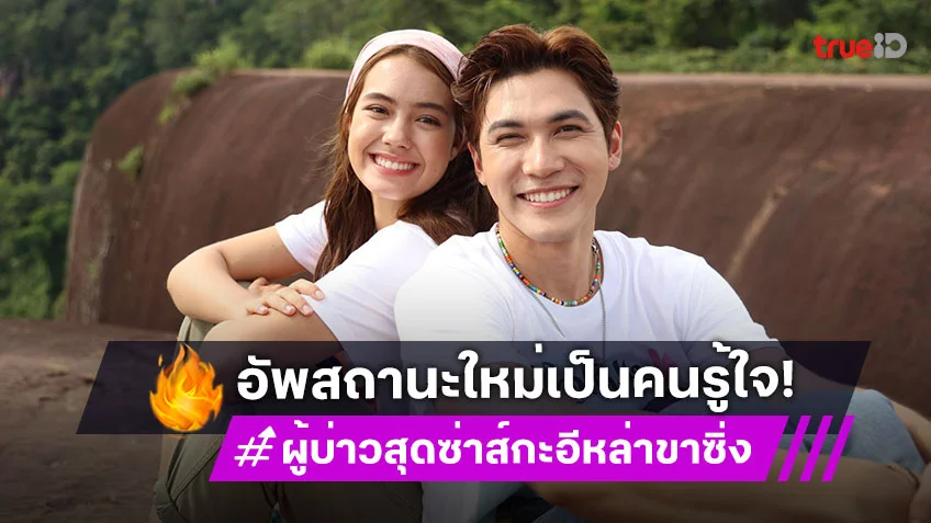 ผู้บ่าวสุดซ่าส์กะอีหล่าขาซิ่ง EP.17-18 : "สมิธ - เดนิส" เสิร์ฟโมเมนต์หวานทริปอันซีนบึงกาฬ