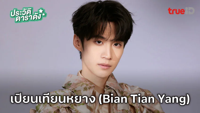 ประวัติ เปียนเทียนหยาง (Bian Tian Yang)