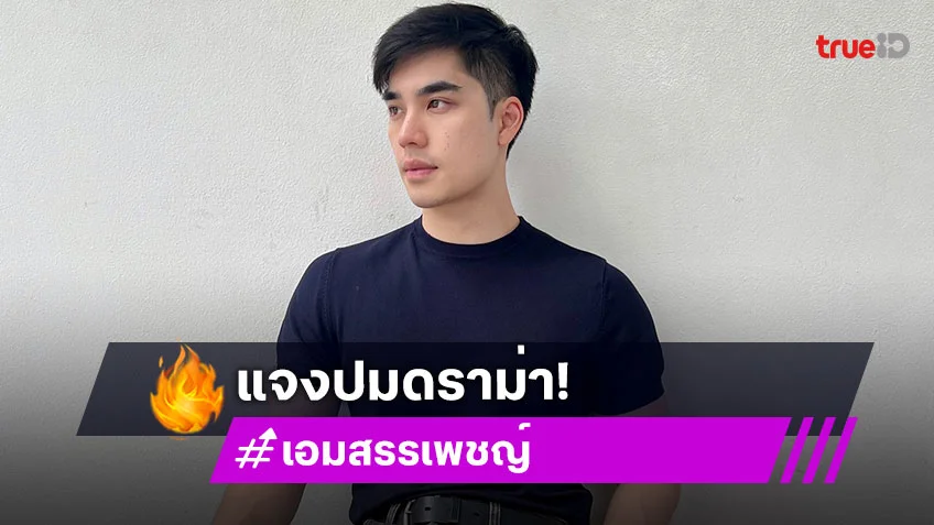 “เอม สรรเพชญ์” แจงประเด็นดราม่าพากย์เสียงซุปเปอร์แมน