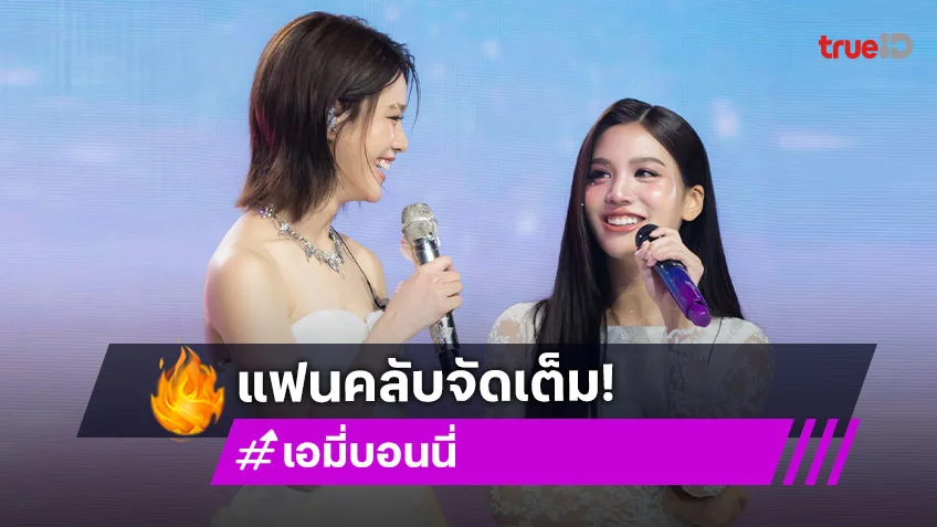 แฟนคลับ “เอมี่-บอนนี่” เล่นใหญ่ใจป๋า รวมพลังซัพพอร์ตเฉียดล้าน!!