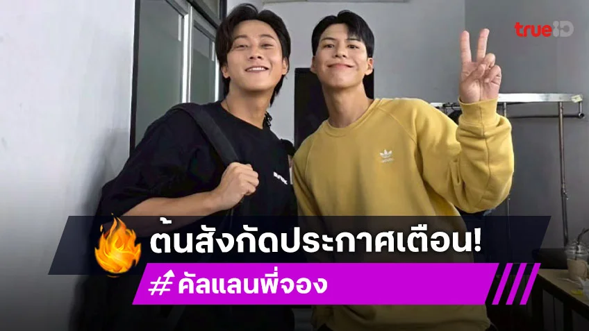 ต้นสังกัด พี่จอง-คัลแลน แจ้งเตือนกลุ่มซาแซงตามติด อย่ารุกล้ำพื้นที่ทำงาน